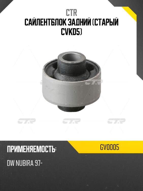 Сайлентблок задний (старый cvkd5) ctr gv0005