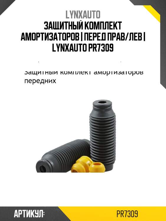 Защитный комплект амортизаторов | перед прав/лев | lynxauto pr7309