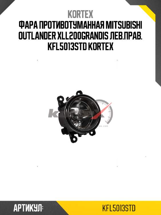 Фара противотуманная mitsubishi outlander xll200grandis лев.прав. kfl5013std kortex