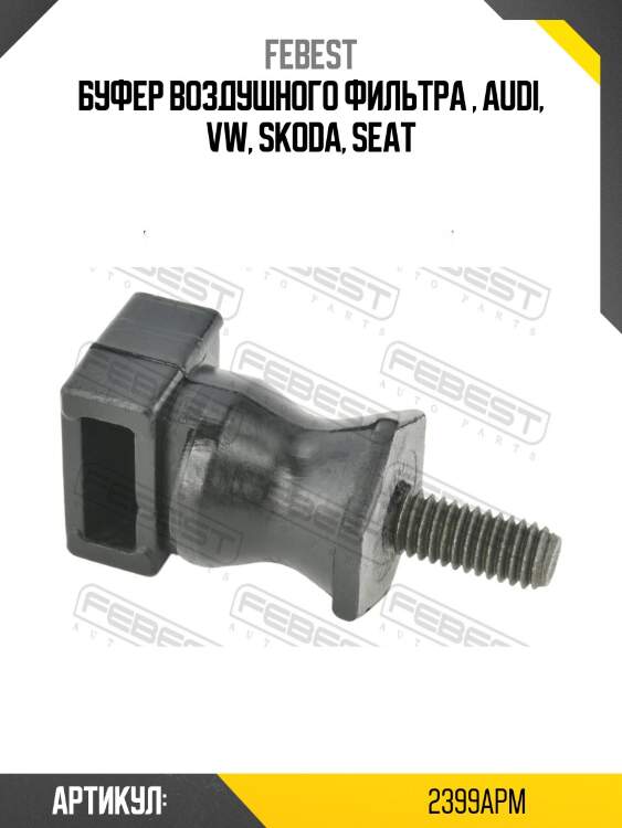 Буфер воздушного фильтра , audi, vw, skoda, seat