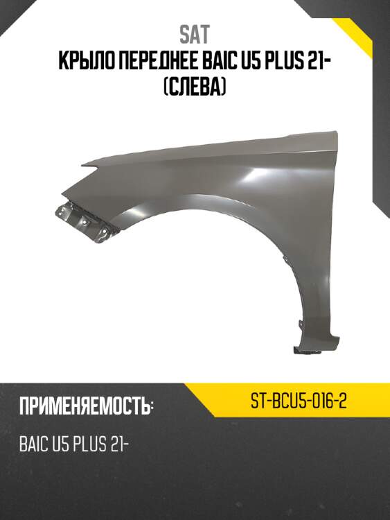 Крыло переднее baic u5 plus 21- слева sat st-bcu5-016-2