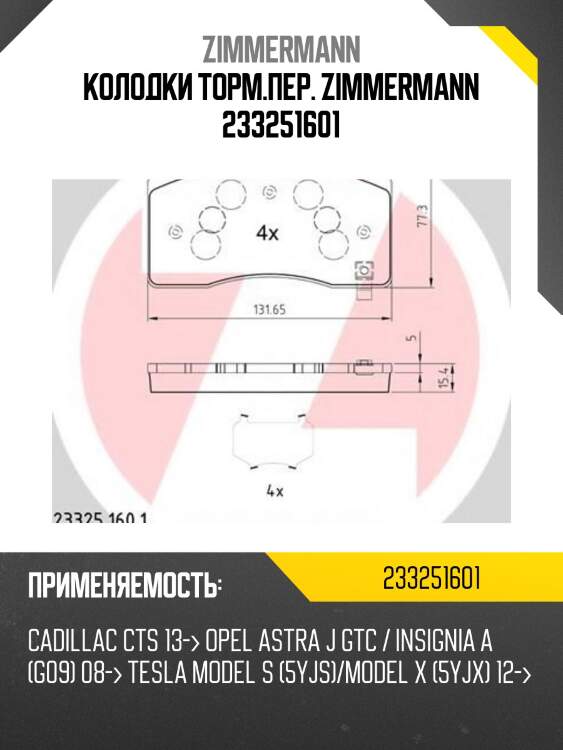 Колодки торм.пер. zimmermann 233251601