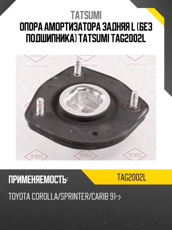 Опора амортизатора задняя l (без подшипника) tatsumi tag2002l