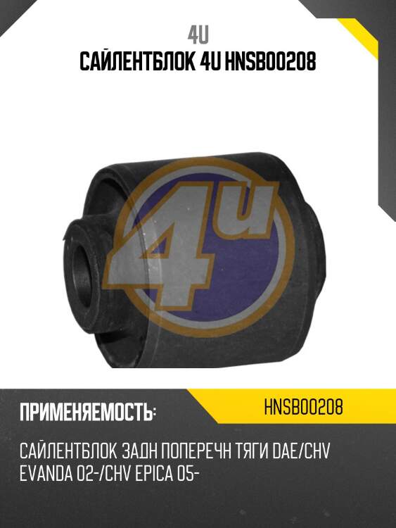 Сайлентблок 4u hnsb00208