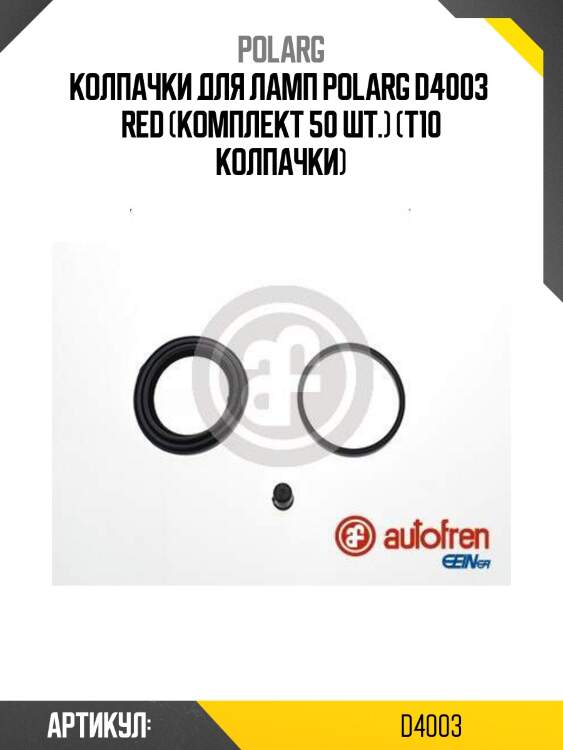 Колпачки для ламп polarg d4003  red (комплект 50 шт.) (t10 колпачки)