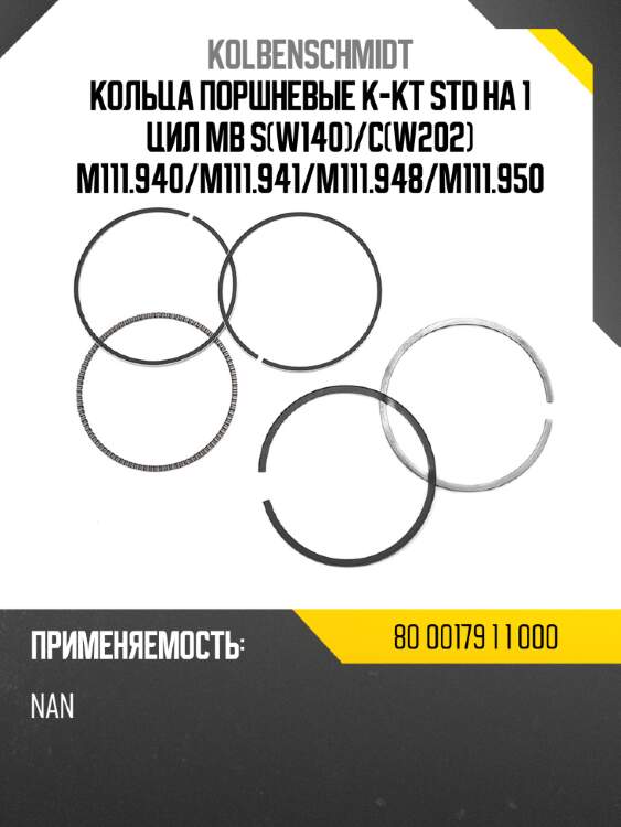 Кольца поршневые к-кт std на 1 цил mb s(w140)/c(w202) m111.940/m111.941/m111.948/m111.950