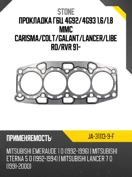 Прокладка гбц 4g92 stone ja-31113-9-f