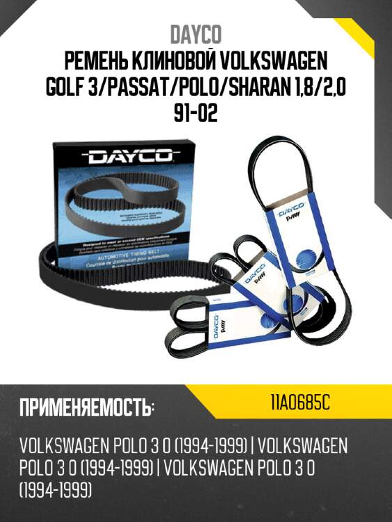 Ремень клиновой volkswagen golf 3 dayco 11a0685c