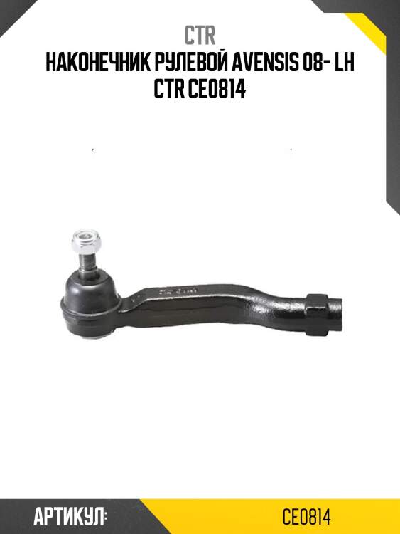 Наконечник рулевой avensis 08- lh ctr ce0814
