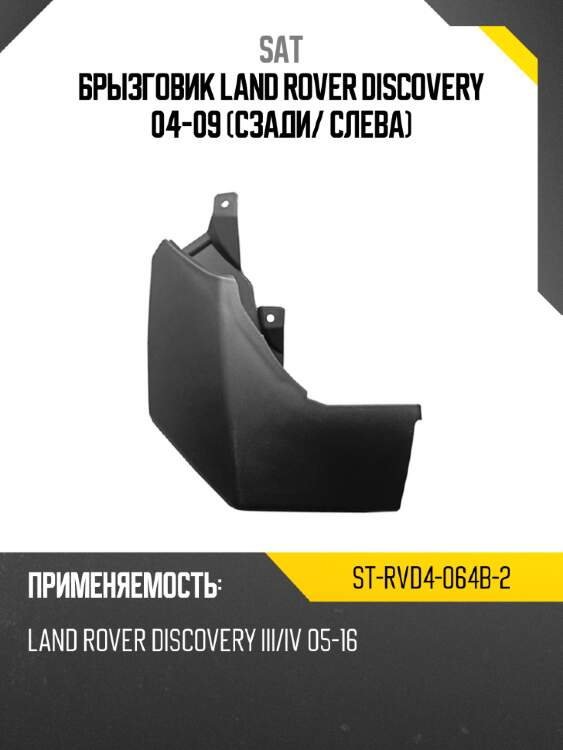 Брызговик land rover discovery 04-09 сзади sat st-rvd4-064b-2
