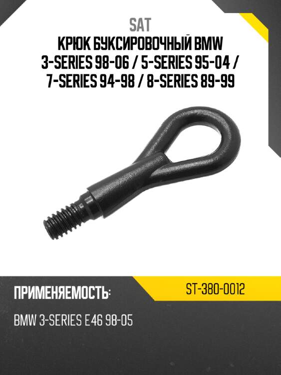 Крюк буксировочный bmw 3-series 98-06  sat st-380-0012