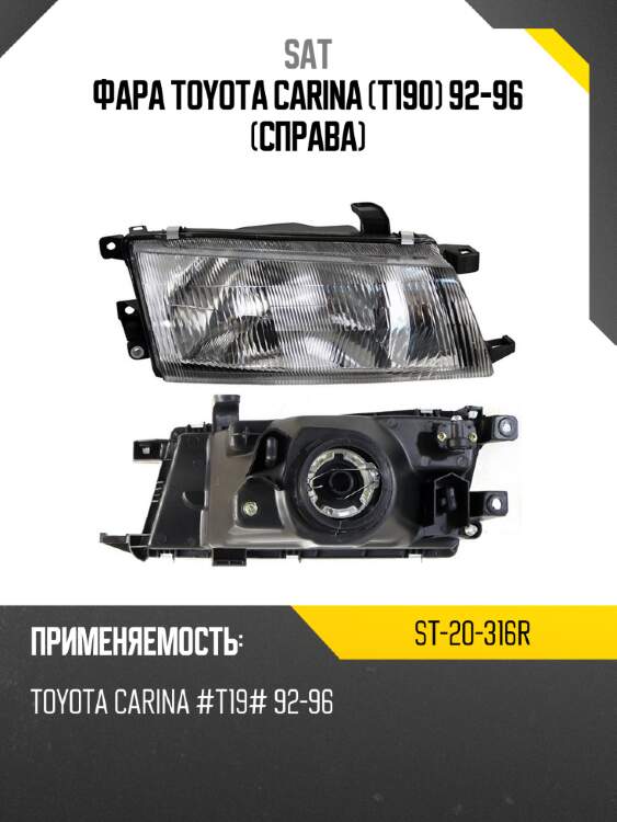 Фара toyota carina t190 92-96 справа sat st-20-316r