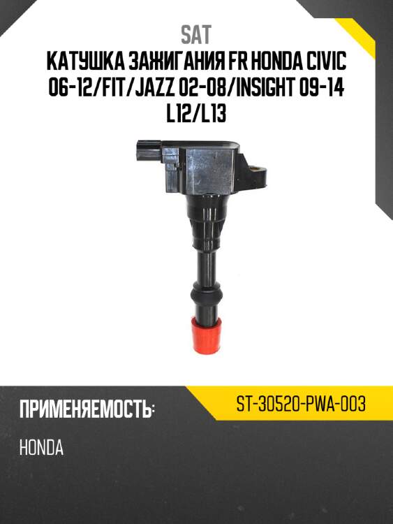 Катушка зажигания fr honda civic 06-12 sat st-30520-pwa-003