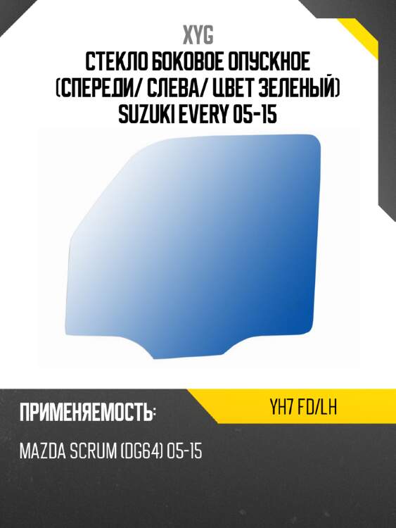 Стекло боковое опускное спереди xyg yh7 fd/lh