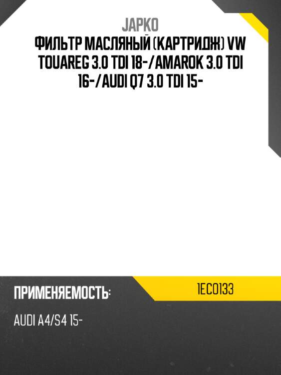 Фильтр масляный картридж vw touareg 3.0 tdi 18- japko 1eco133