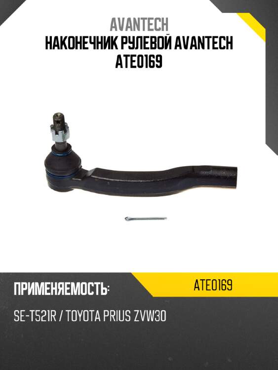 Наконечник рулевой avantech ate0169