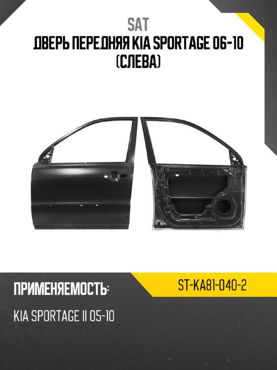 Дверь передняя kia sportage 06-10 слева sat st-ka81-040-2
