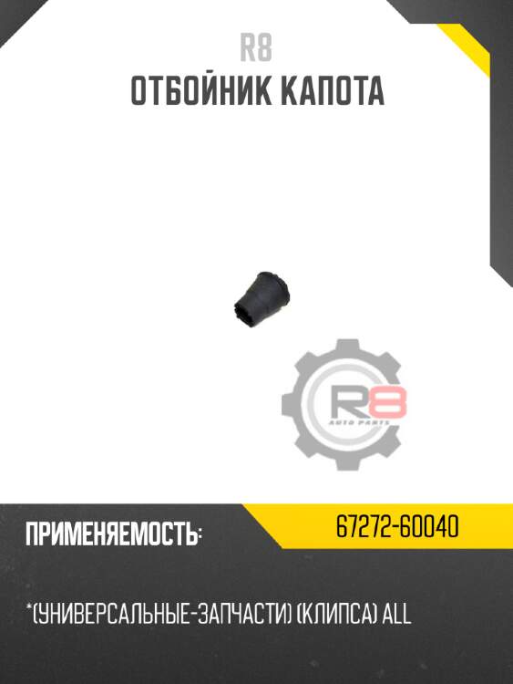 Отбойник капота