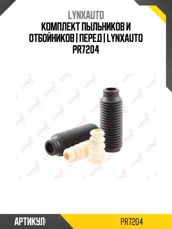 Комплект пыльников и отбойников | перед | lynxauto pr7204