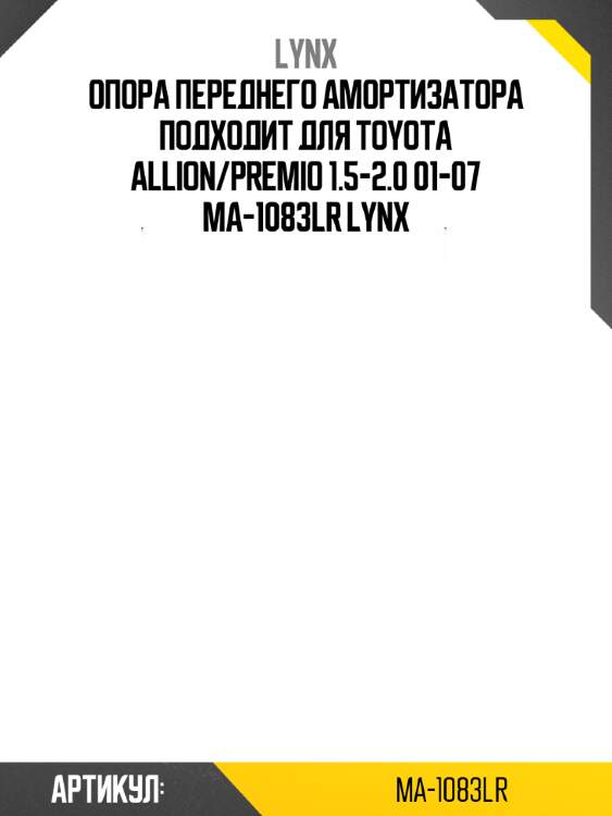 Опора переднего амортизатора подходит для toyota allion/premio 1.5-2.0 01-07 ma-1083lr lynx