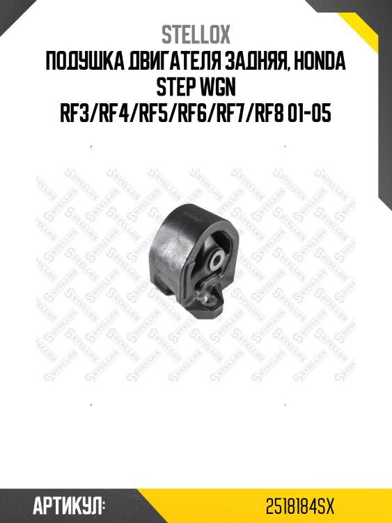 Подушка двигателя задняя, honda step wgn rf3/rf4/rf5/rf6/rf7/rf8 01-05