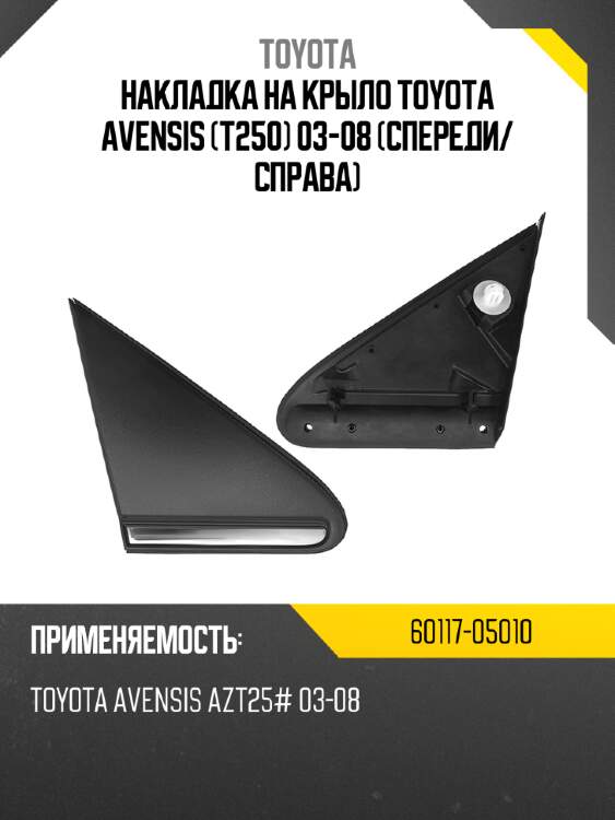 Накладка на крыло toyota avensis t250 03-08 спереди toyota 60117-05010