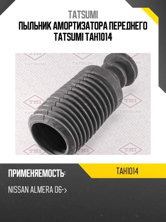 Пыльник амортизатора переднего tatsumi tah1014
