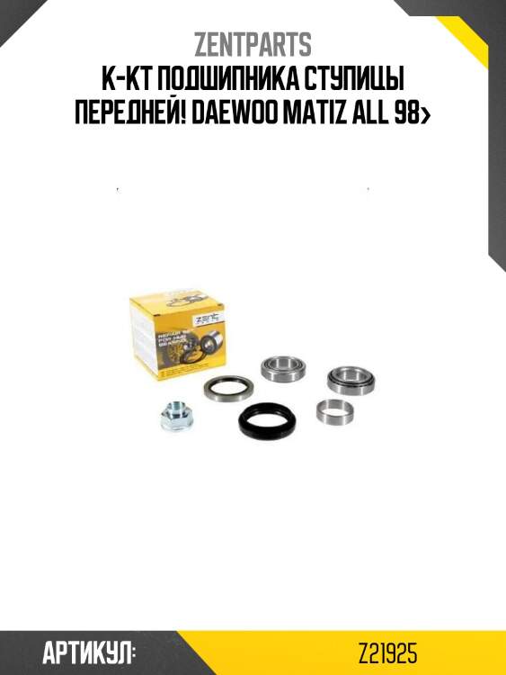 К-кт подшипника ступицы передней!\ daewoo matiz all 98>