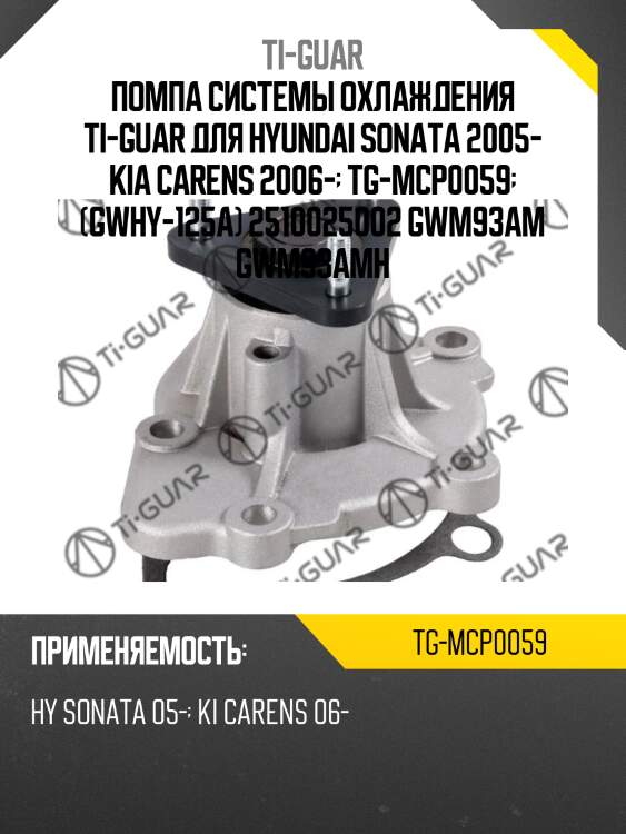 Помпа системы охлаждения ti-guar для hyundai sonata 2005- kia carens 2006-  tg-mcp0059  (gwhy-125a) 2510025002 gwm93am gwm93amh