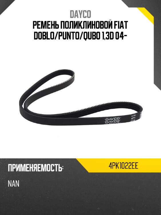 Ремень поликлиновой fiat doblo dayco 4pk1022ee