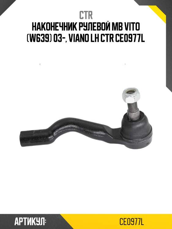 Наконечник рулевой mb vito (w639) 03-, viano lh ctr ce0977l
