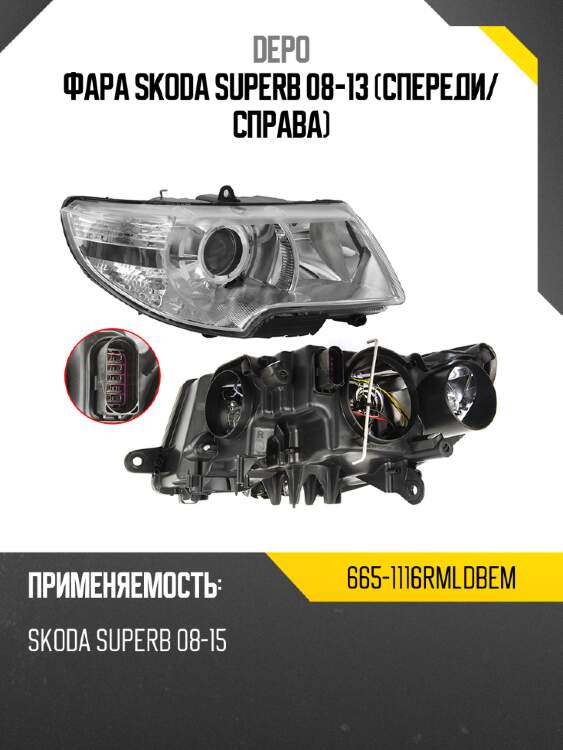 Фара Skoda Superb 08-13 Спереди DEPO 665-1116RMLDBEM