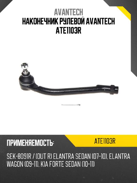 Наконечник рулевой avantech ate1103r