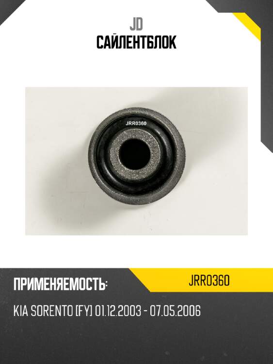 Сайлентблок jd jrr0360