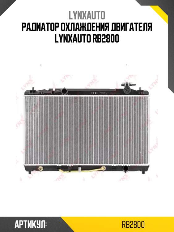 Радиатор охлаждения двигателя lynxauto rb2800