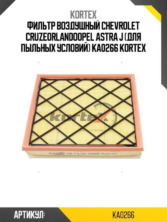 Фильтр воздушный chevrolet cruzeorlandoopel astra j (для пыльных условий) ka0266 kortex