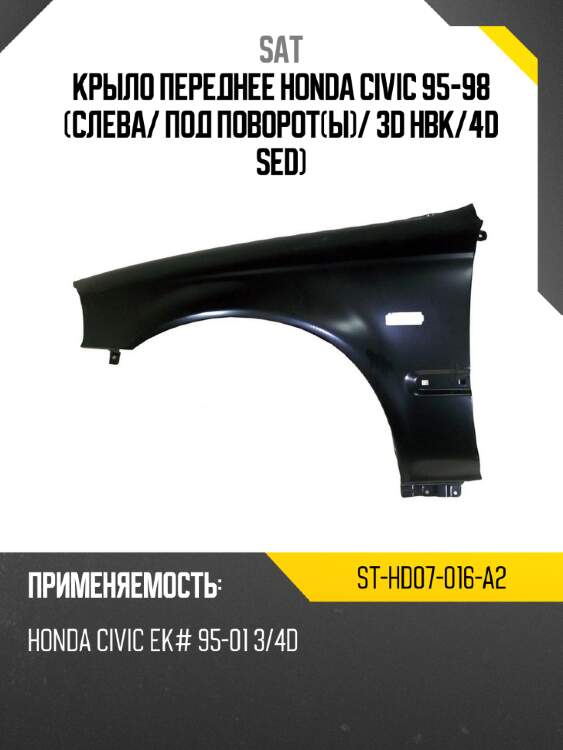 Крыло переднее honda civic 95-98 слева sat st-hd07-016-a2