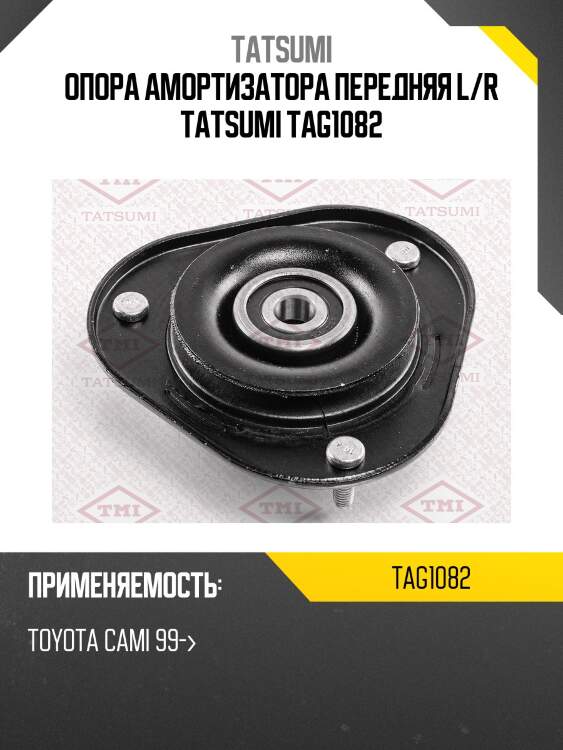 Опора амортизатора передняя l/r tatsumi tag1082