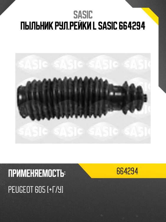 Пыльник рул.рейки l sasic 664294