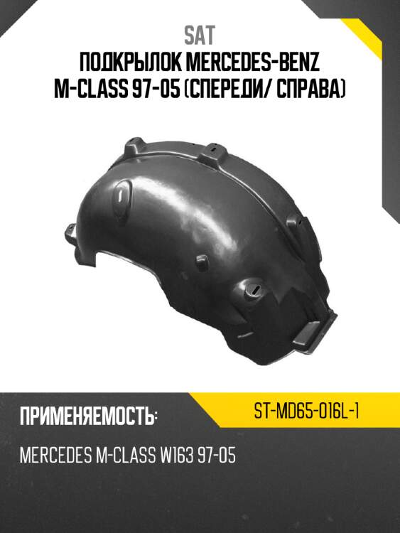 Подкрылок mercedes-benz m-class 97-05 спереди sat st-md65-016l-1