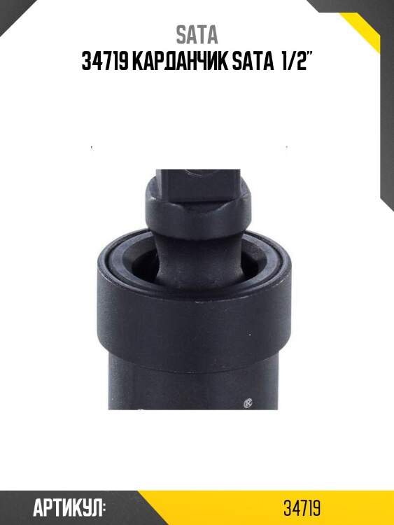 34719 карданчик sata  1/2"