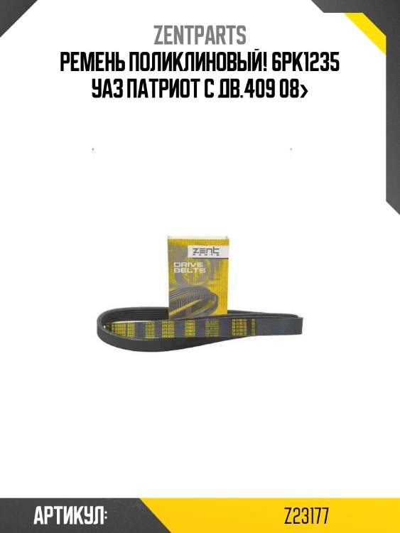 Ремень поликлиновый! 6pk1235\ уаз патриот с дв.409 08>