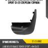 Брызговик land rover range rover sport 13-22 спереди sat st-23-0062
