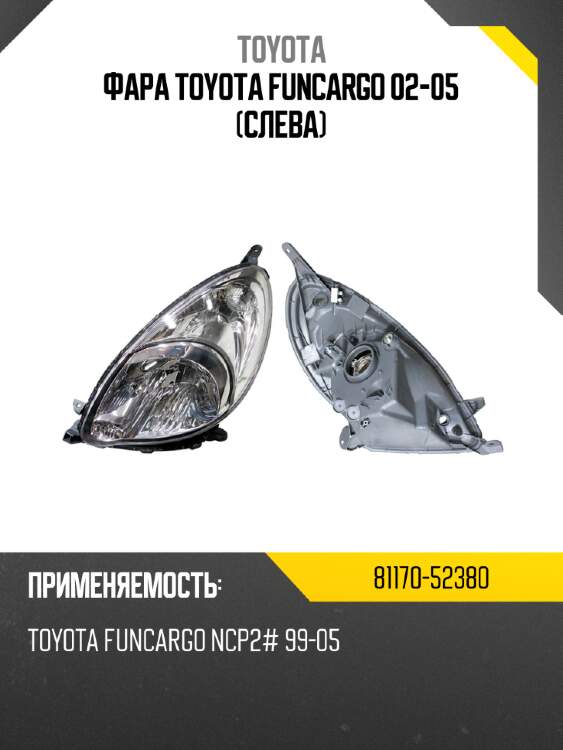 Фара toyota funcargo 02-05 слева toyota 81170-52380
