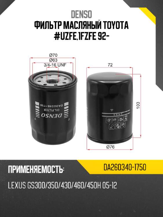 Фильтр масляный toyota #uzfe,1fzfe 92- denso da260340-1750