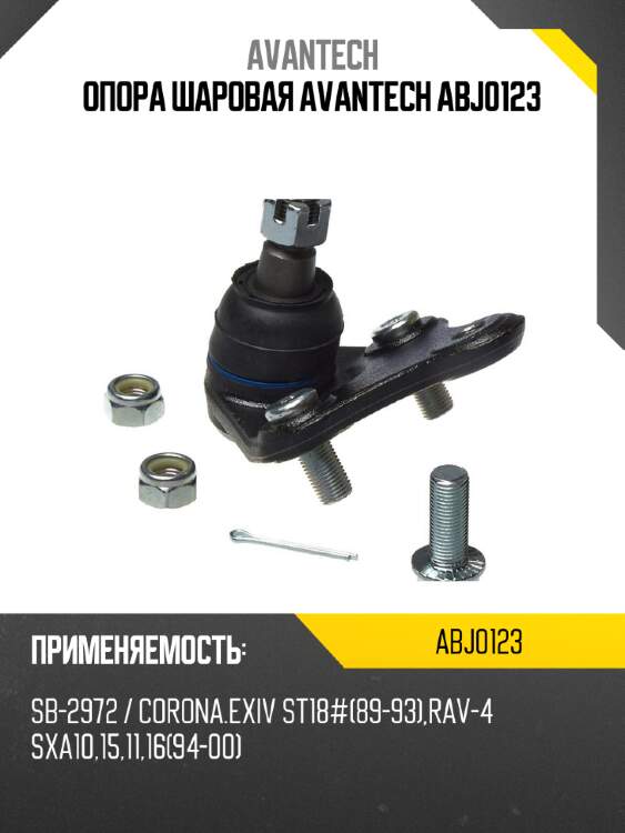 Опора шаровая avantech abj0123