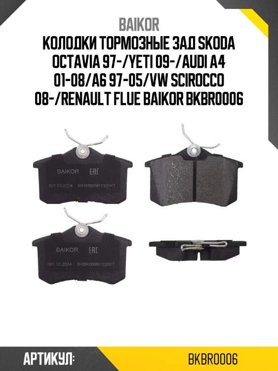 Колодки тормозные зад skoda octavia 97-/yeti 09-/audi a4 01-08/a6 97-05/vw scirocco 08-/renault flue baikor bkbr0006