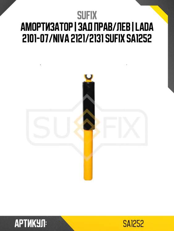 Амортизатор | зад прав/лев | lada 2101-07/niva 2121/2131 sufix sa1252