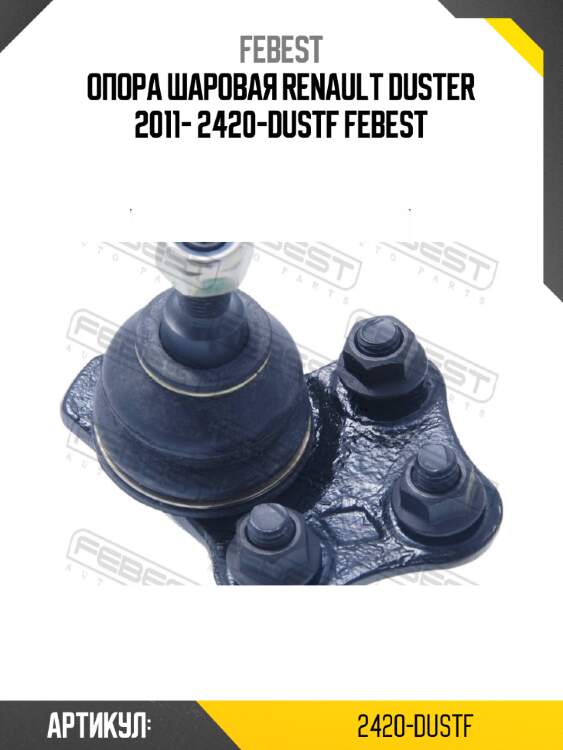 Опора шаровая renault duster 2011- 2420-dustf febest