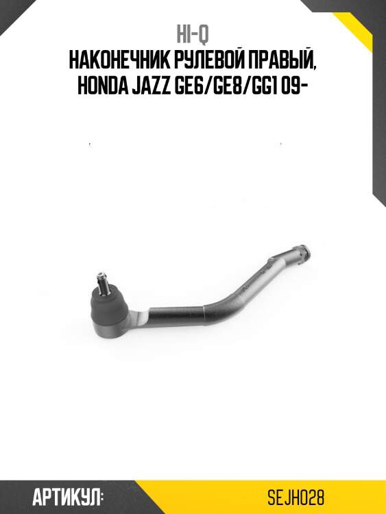 Наконечник рулевой правый, honda jazz ge6/ge8/gg1 09-